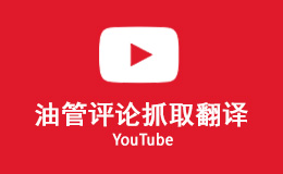 YouTube评论抓取+翻译