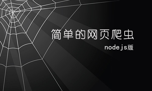 nodejs抓取网站图片和文字